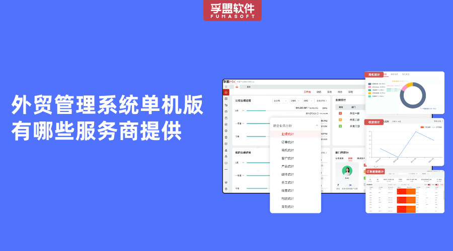 外貿管理系統單機版