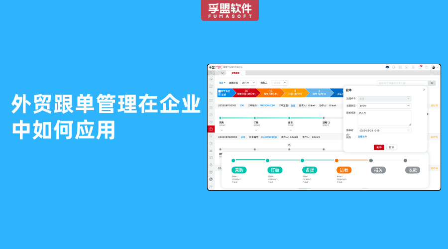 外貿跟單管理在企業中如何應用