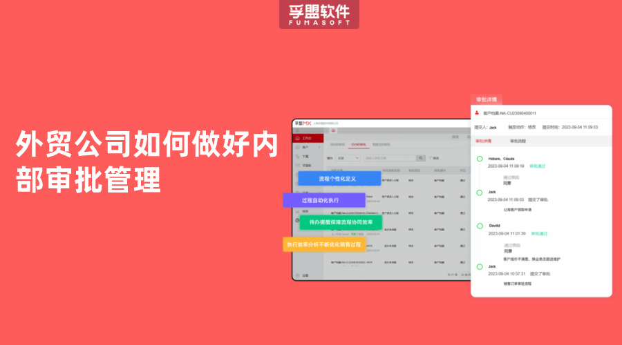 外貿公司如何做好內部審批管理