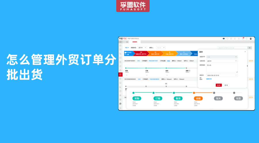 怎么管理外貿訂單分批出貨