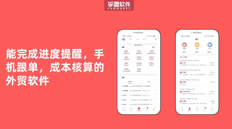 能完成進度提醒，手機跟單，成本核算的外貿軟件