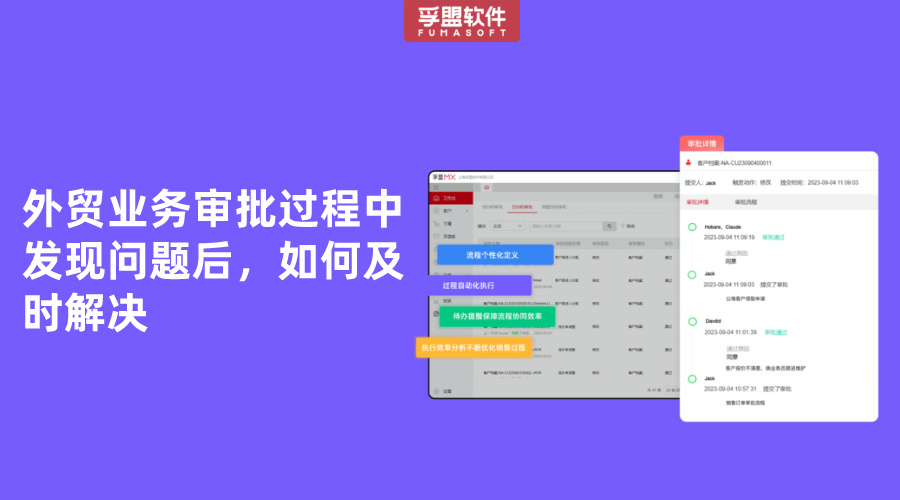 外貿業務審批過程中發現問題后，如何及時解決