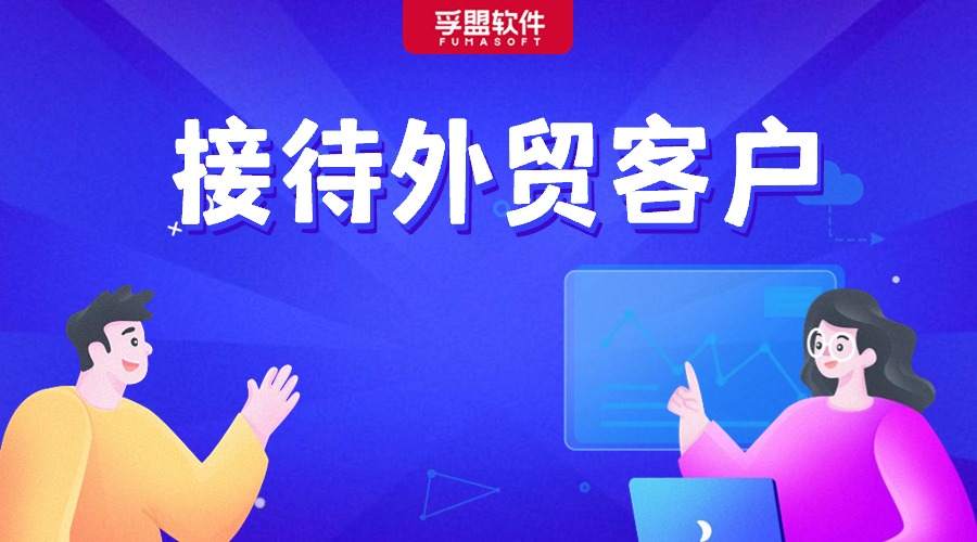 接待外貿客戶重要提醒！這份超全攻略趕緊收下～