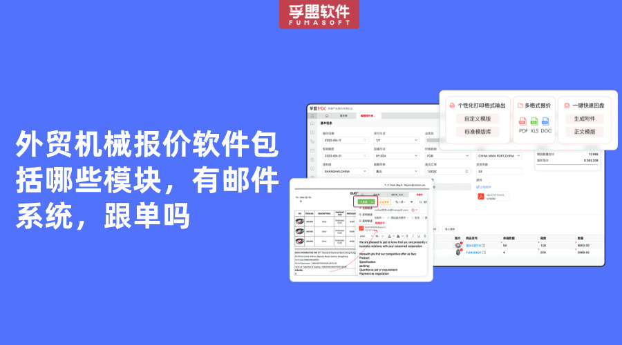外貿機械報價軟件包括哪些模塊，有郵件系統，跟單嗎