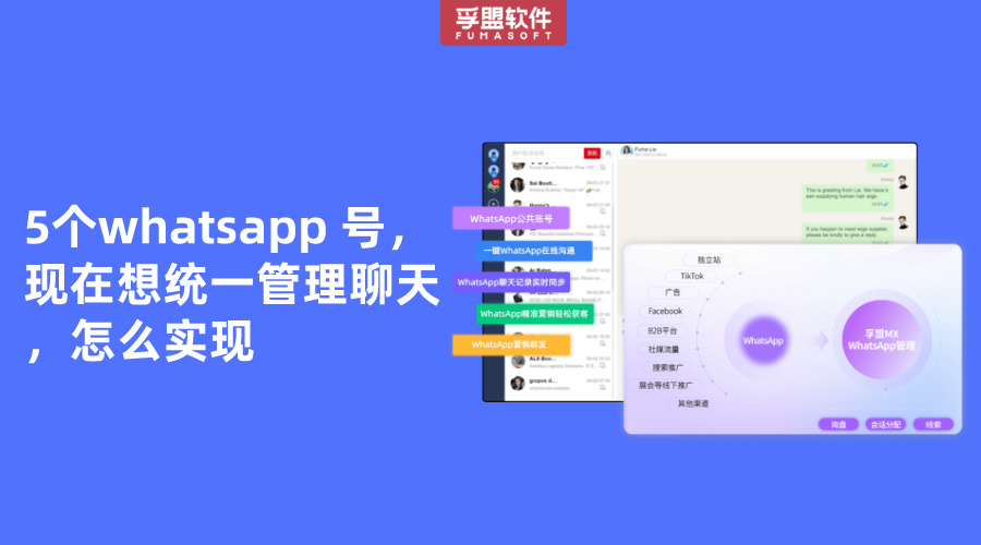 5個whatsapp 號，現在想統一管理聊天，怎么實現