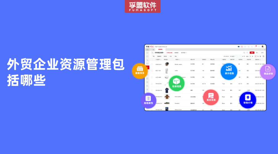 外貿企業資源管理包括哪些