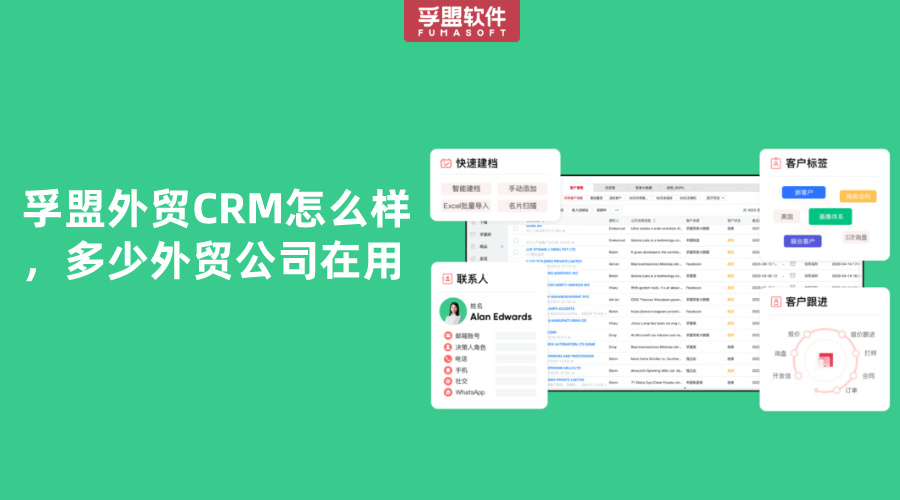 孚盟外貿CRM怎么樣，多少外貿公司在用