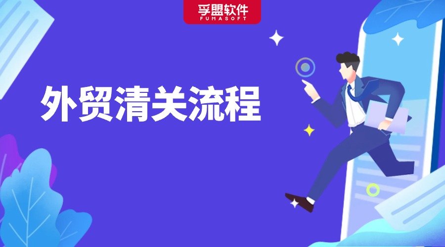 做外貿，怎能不懂清關流程？超全知識匯總！