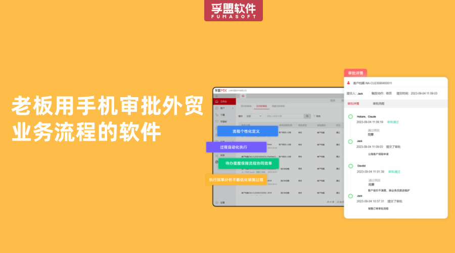 老板用手機審批外貿業(yè)務流程的軟件