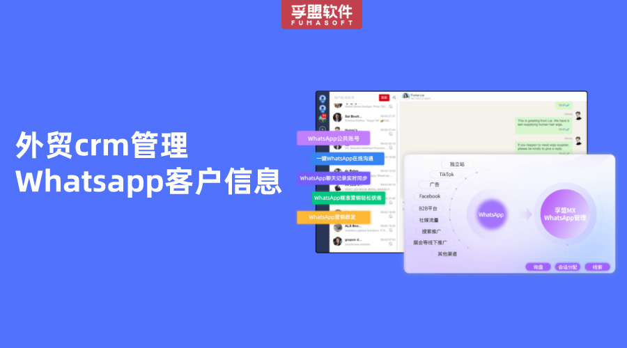 外貿crm管理Whatsapp客戶信息