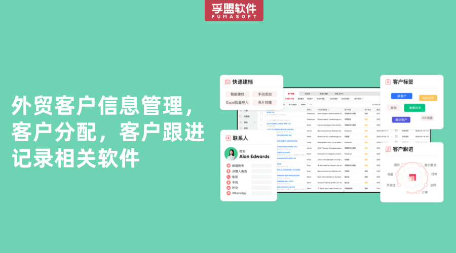 外貿客戶信息管理，客戶分配，客戶跟進記錄相關軟件