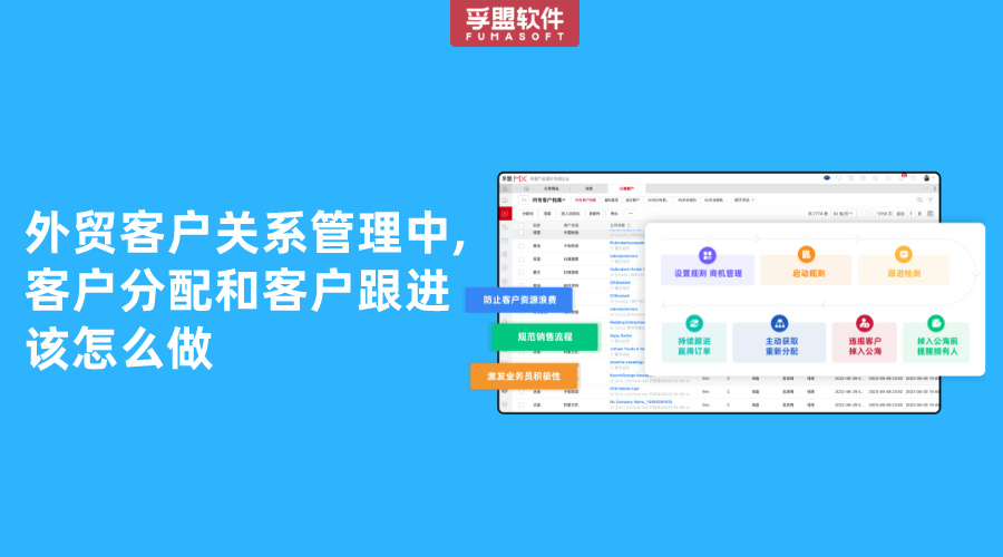 外貿客戶關系管理中,客戶分配和客戶跟進該怎么做