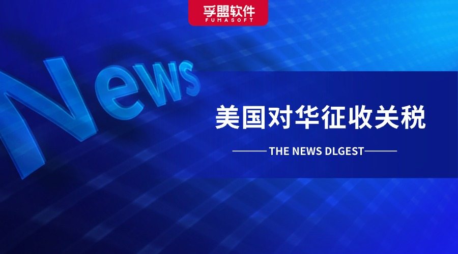 重磅！8月1日起美國對華征收第一波關稅！