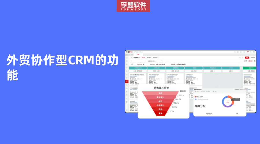 外貿協(xié)作型CRM的功能