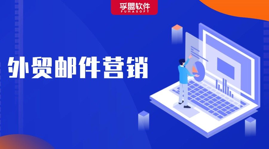 外貿人必知的郵件營銷技巧，輕松拓展客戶！