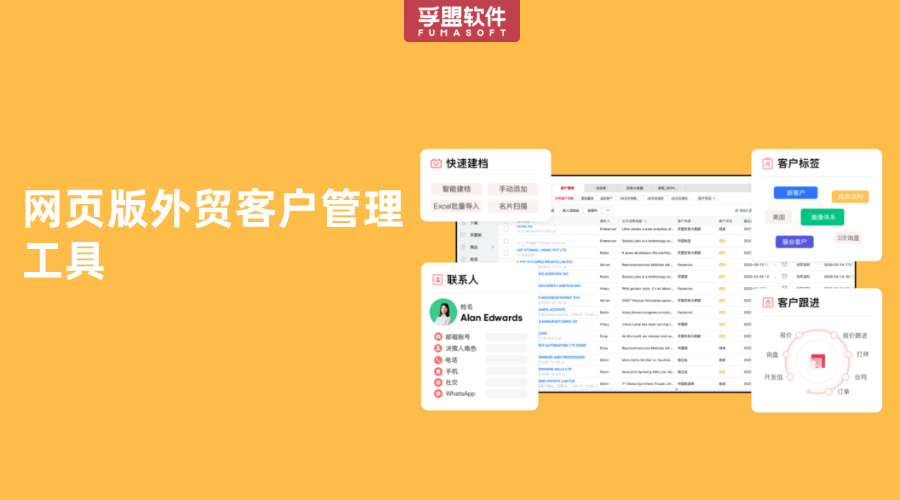 網(wǎng)頁版外貿(mào)客戶管理工具模塊介紹