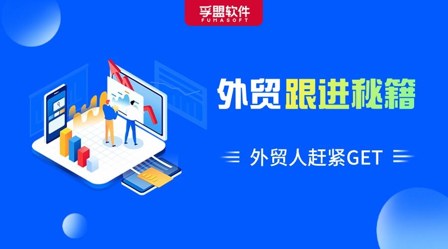 讓客戶連續返單的外貿跟進技巧，你get到了嗎？