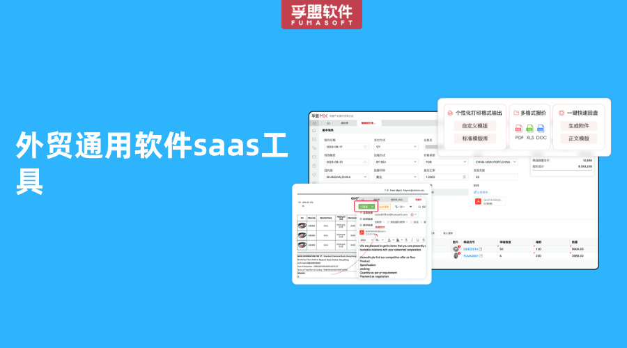 外貿(mào)通用軟件saas工具