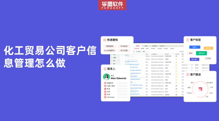 化工貿易公司客戶信息管理怎么做