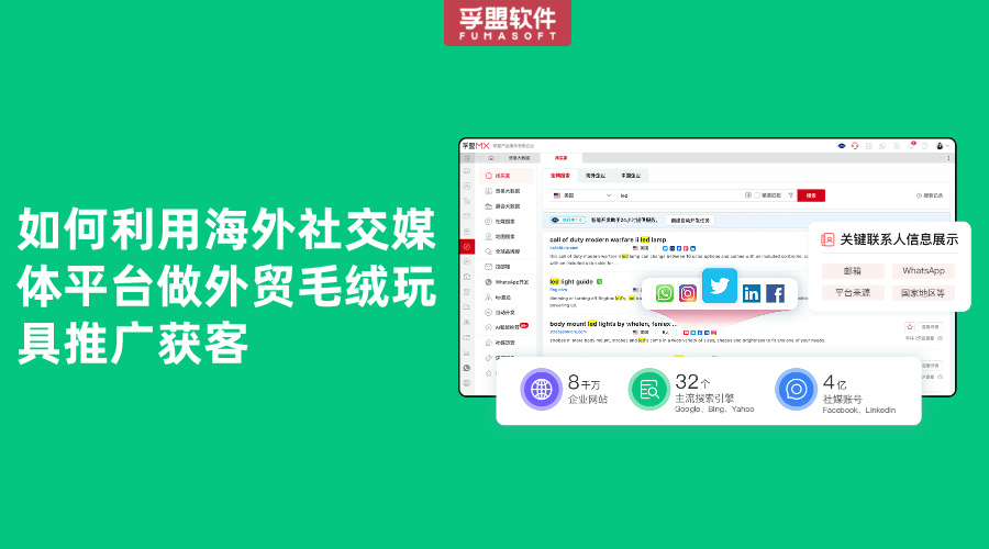 如何利用海外社交媒體平臺(tái)做外貿(mào)毛絨玩具推廣獲客