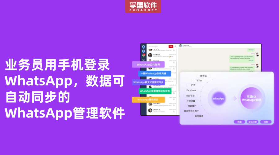 業務員用手機登錄WhatsApp，數據可自動同步的WhatsApp管理軟件