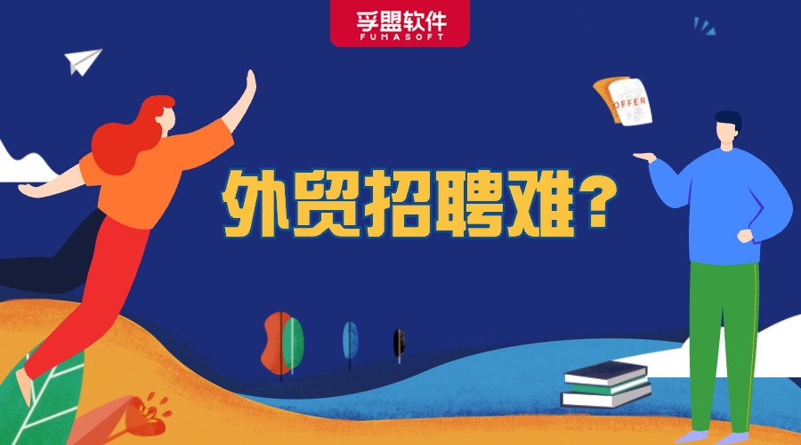 招聘難？外貿老手教你如何招聘并培養外貿新人？