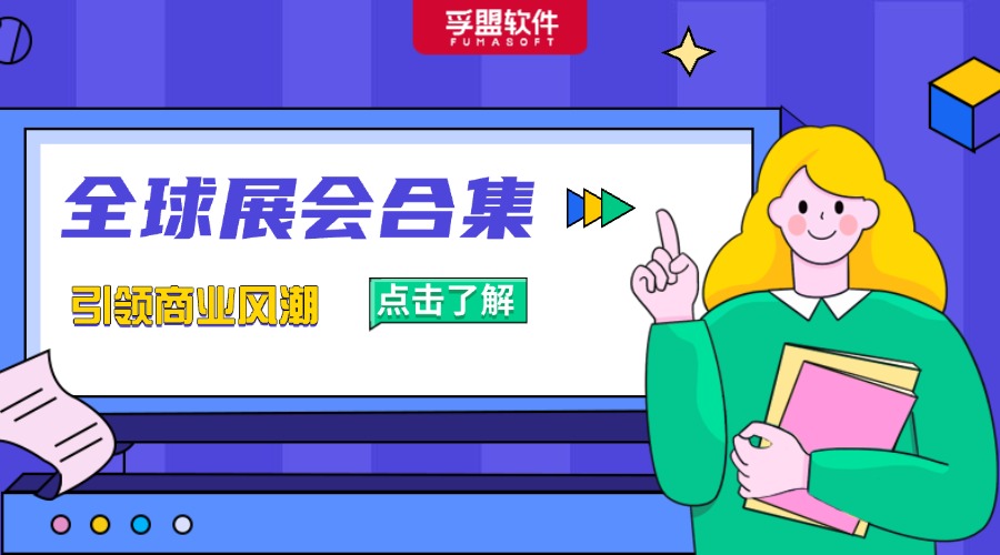 2024下半年有哪些熱門展會？展會匯總分享給你！