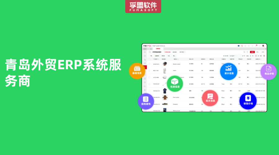 青島外貿ERP系統服務商
