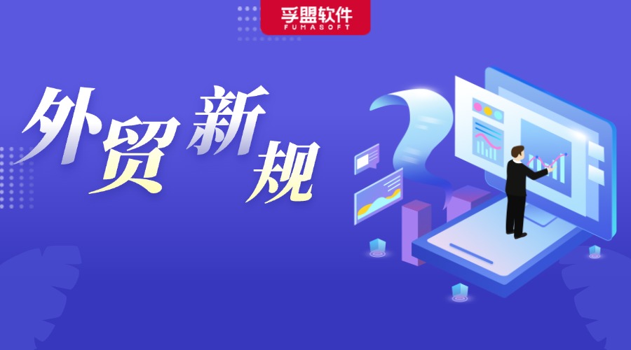 下半年，這些外貿新規開始實施，將影響每一個外貿人！