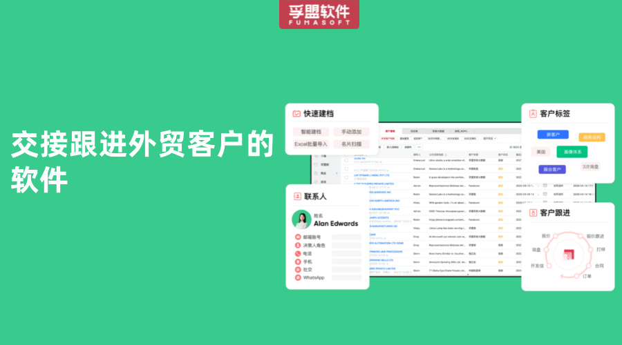 交接跟進外貿客戶的軟件