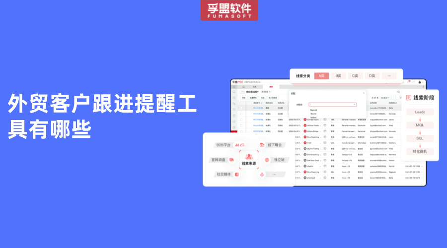 外貿客戶跟進提醒工具有哪些