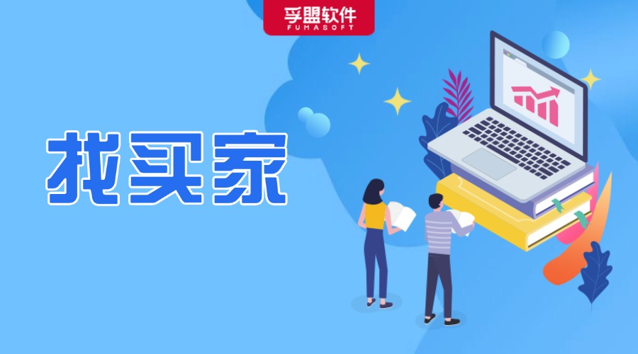 贏麻了！原來外貿銷冠是這樣又多又準地找買家的！