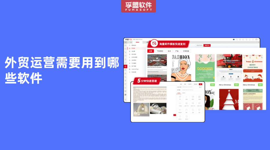 外貿(mào)運營需要用到哪些軟件