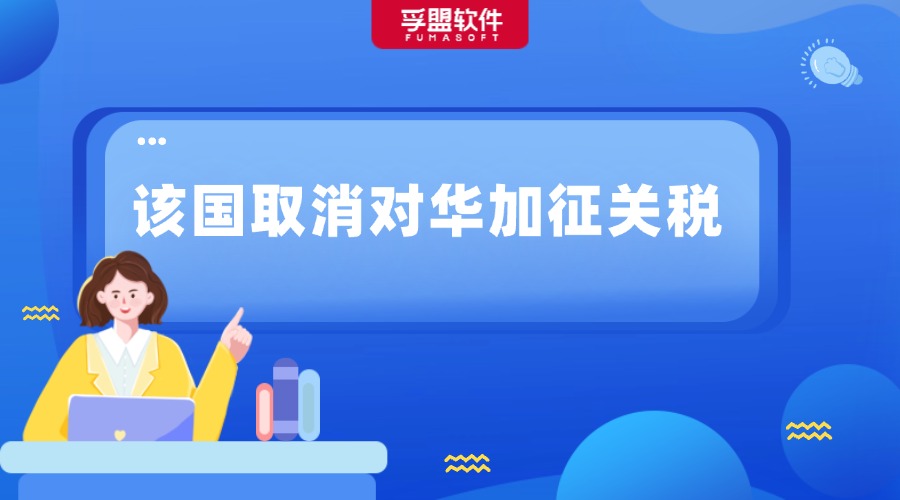 重磅！該國取消對華加征關稅！