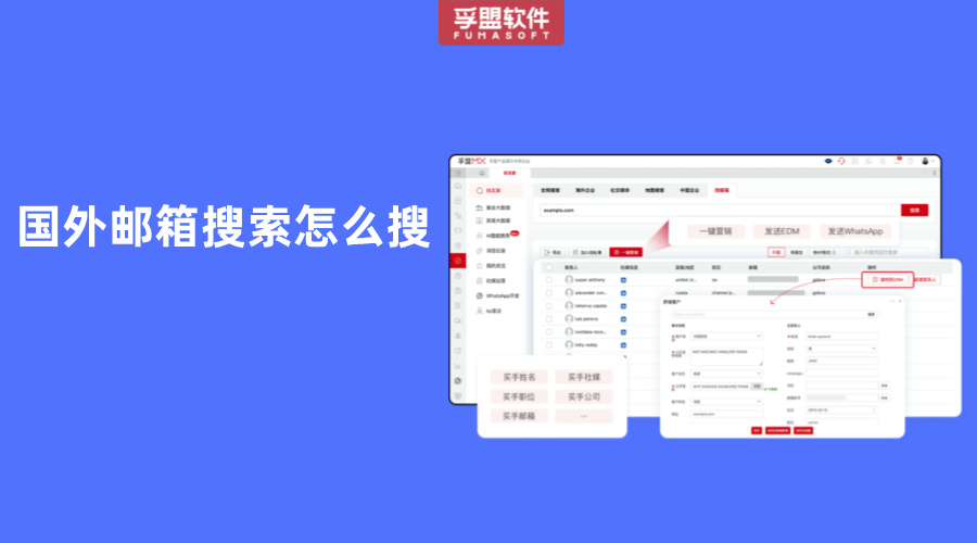 國(guó)外郵箱搜索怎么搜