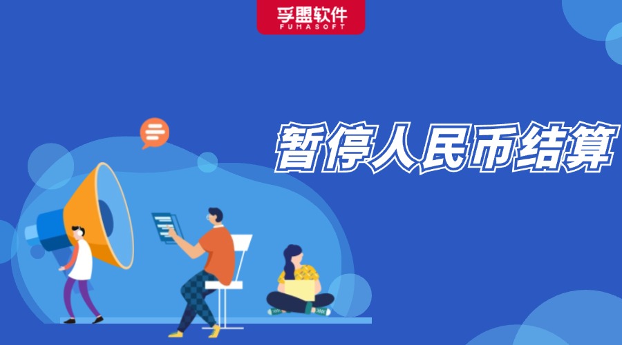 突發！這個國家暫停人民幣結算！