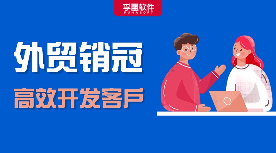 外貿銷冠都在用的獲客工具，好用到飛起！