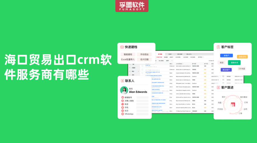 海口貿易出口crm軟件服務商有哪些