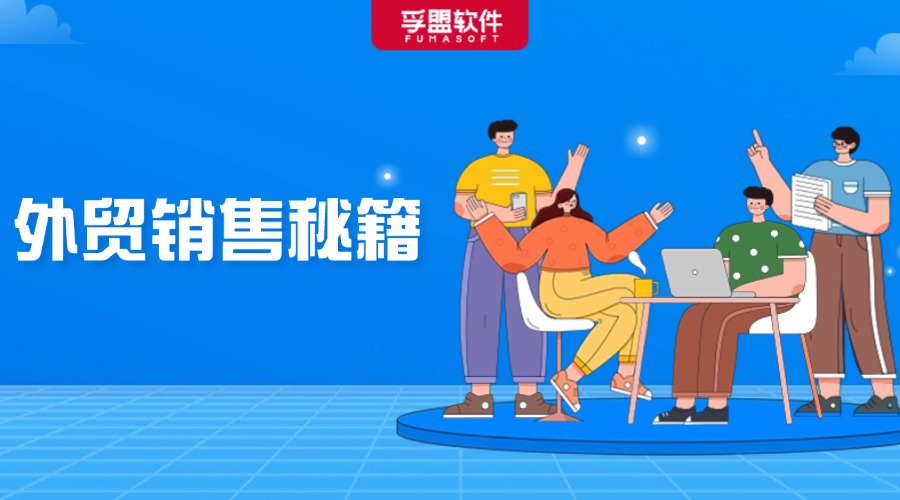 外貿高手都在用的絕密銷售秘籍透出！免費分享！