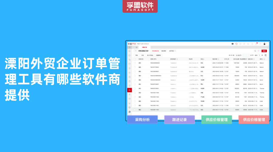 溧陽外貿企業訂單管理工具有哪些軟件商提供
