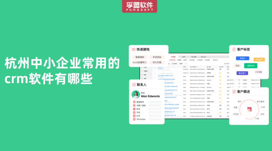 杭州中小企業常用的crm軟件有哪些