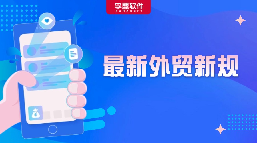 外貿人必讀！8月起這些外貿新規開始實施！