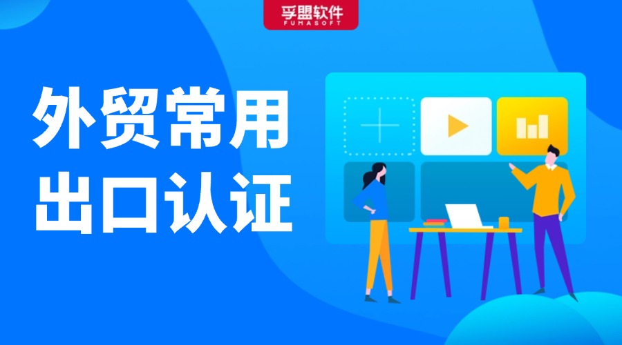 外貿(mào)常用的出口認(rèn)證，收藏這一篇就夠了！