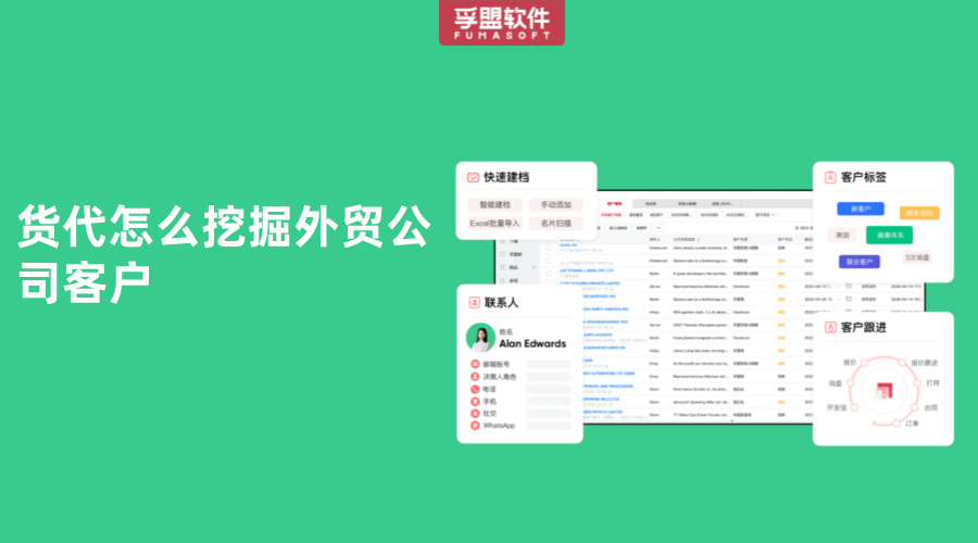 貨代怎么挖掘外貿(mào)公司客戶