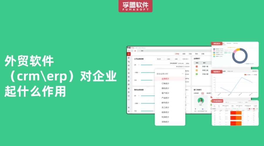外貿軟件（crm\erp）對企業起什么作用