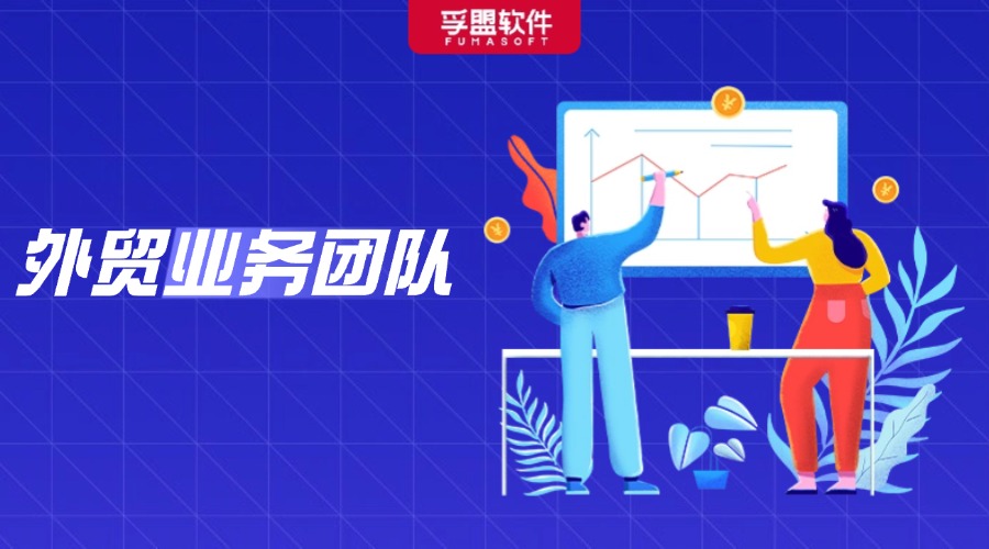 揭秘！如何打造一支更有競(jìng)爭(zhēng)力的外貿(mào)精英團(tuán)隊(duì)？