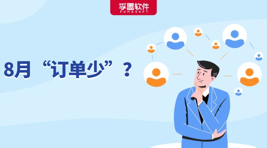 8月沒訂單是什么情況？外貿人如何應對銷售淡季？