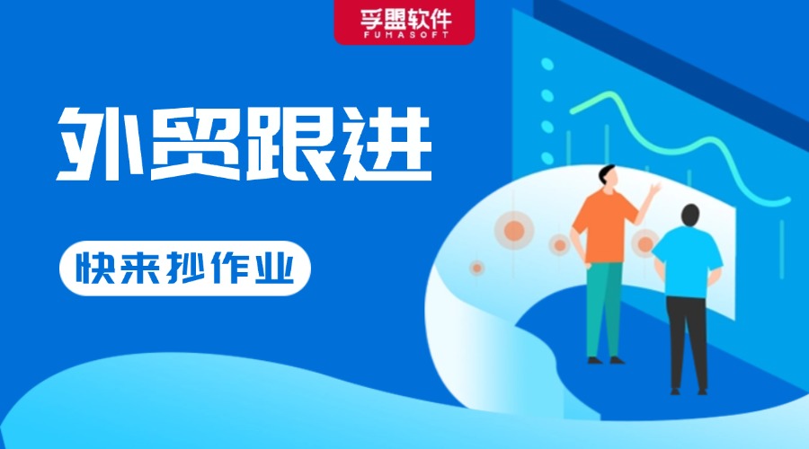 拿來(lái)即用！外貿(mào)銷冠都在用的客戶跟進(jìn)話術(shù)大全！