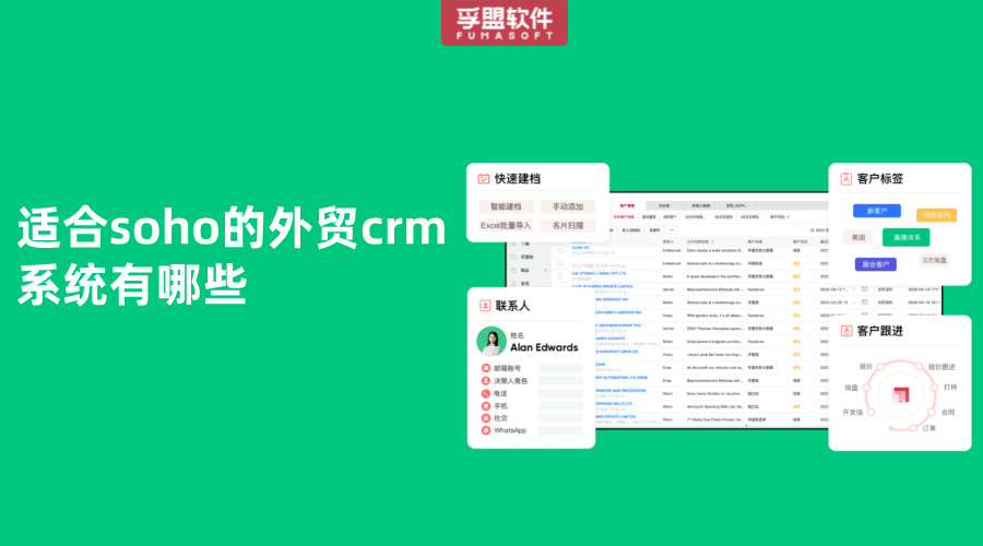 適合soho的外貿crm系統有哪些