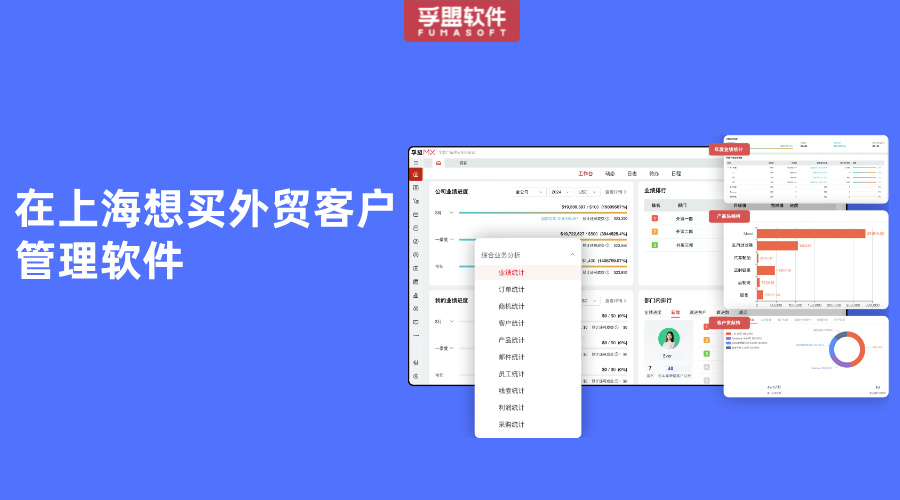 在上海想買外貿客戶管理軟件